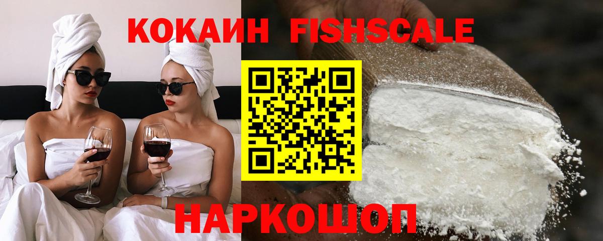 КОКАИН FishScale Саянск