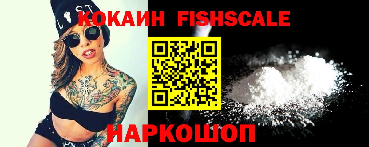 Саянск  Cocaine Fish Scale  Кокаин FishScale  Вход с VPN 
